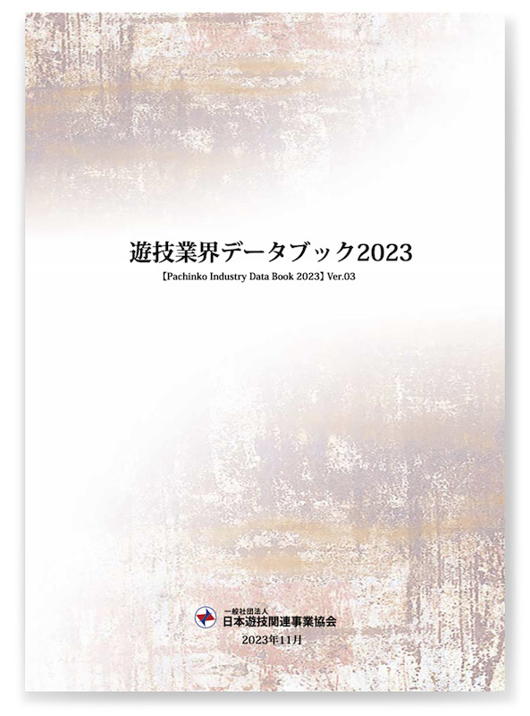 日遊協が「遊技業界データブック2023 バージョン03」を公開 | 【遊技 